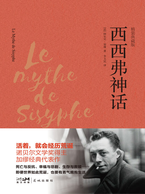 Title details for 西西弗神话 by 阿尔贝·加缪 - Available